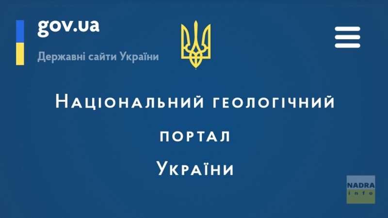 Геоінформ України готує до запуску Національний геологічний портал