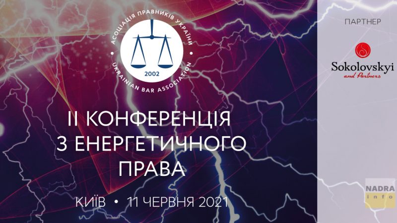 11 червня 2021 р. відбудеться ІІ Конференція з енергетичного права