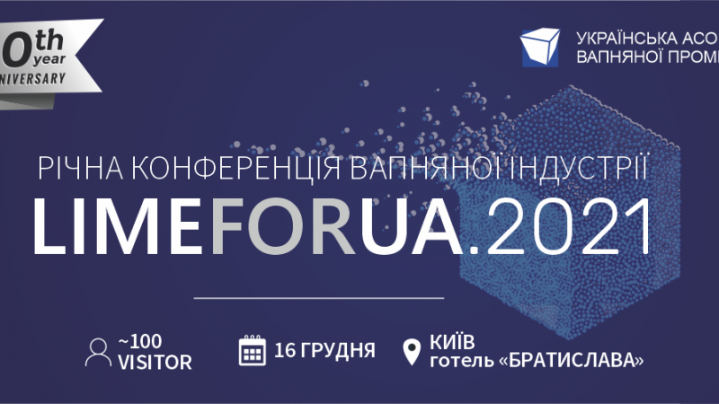Річна конференція вапняної індустрії LIMEFORUA.2021 відбудеться 16 грудня в Києві