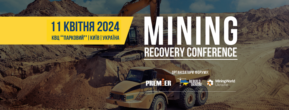 Mining Recovery Conference відбудеться 11 квітня в Києві