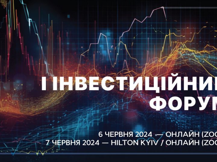 Асоціація Правників України запрошує на Перший Інвестиційний Форум