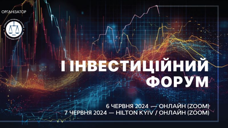 Асоціація Правників України запрошує на Перший Інвестиційний Форум