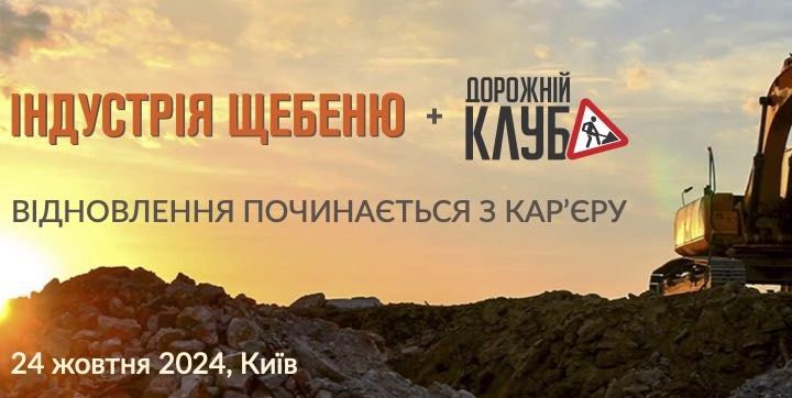 Конференція Індустрія щебеню відбудеться 24 жовтня