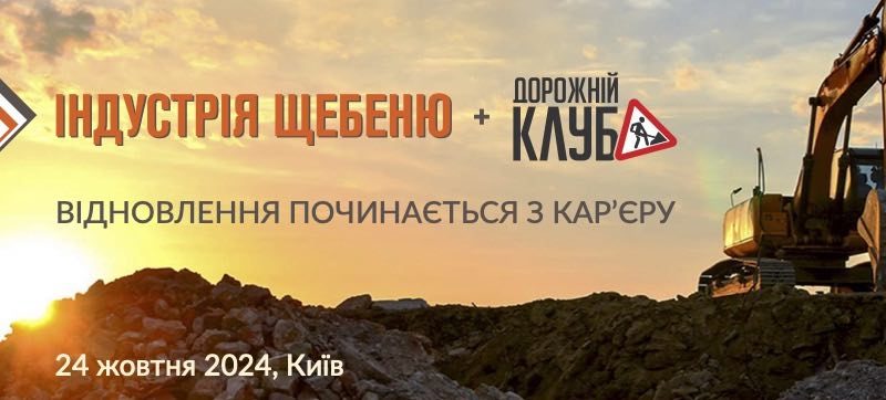 Конференція Індустрія щебеню відбудеться 24 жовтня