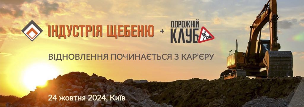 Конференція Індустрія щебеню відбудеться 24 жовтня