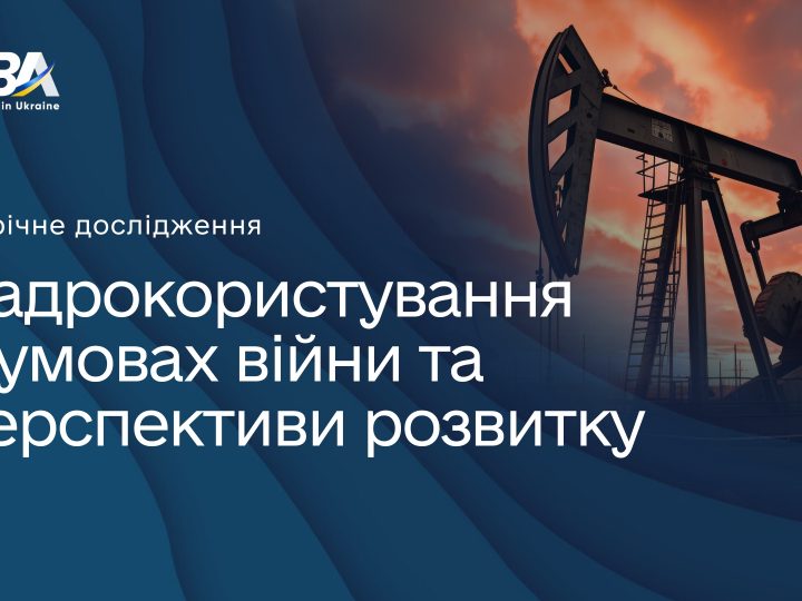 EBA запрошує до дослідження Надрокористування в умовах війни та перспективи розвитку