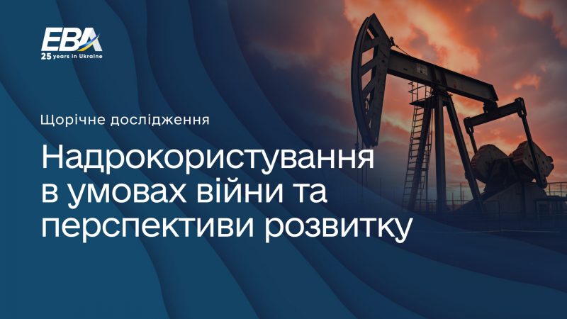 EBA запрошує до дослідження Надрокористування в умовах війни та перспективи розвитку