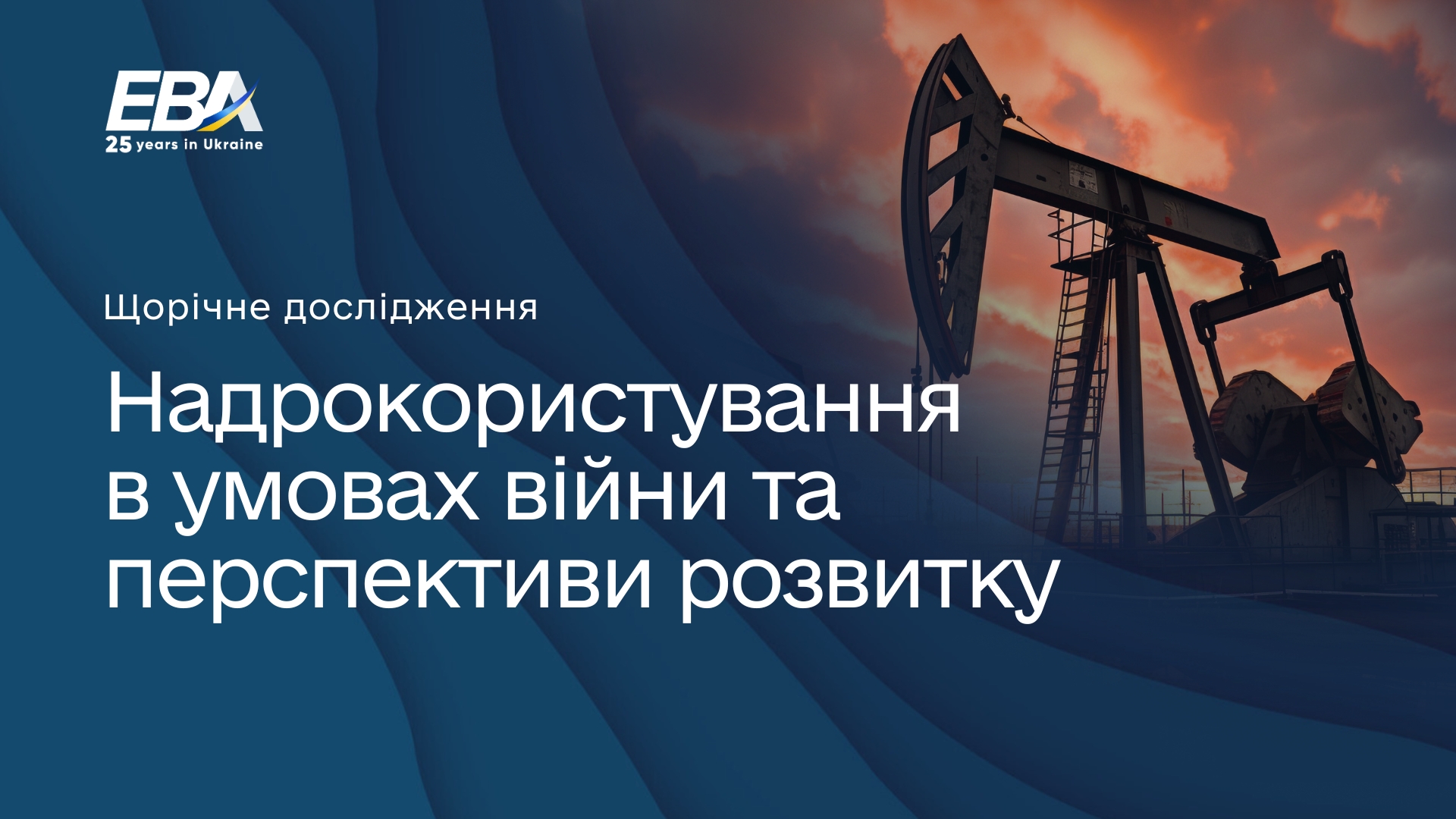 EBA запрошує до дослідження Надрокористування в умовах війни та перспективи розвитку