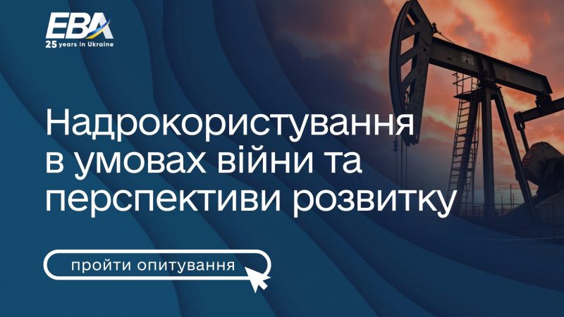 Встигніть взяти участь в опитуванні Європейської Бізнес Асоціації