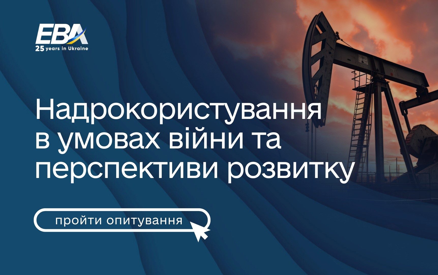 Встигніть взяти участь в опитуванні Європейської Бізнес Асоціації