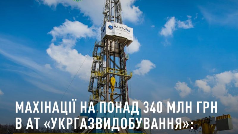 Зловживання під час газовидобутку на понад 340 млн грн: слідство завершено