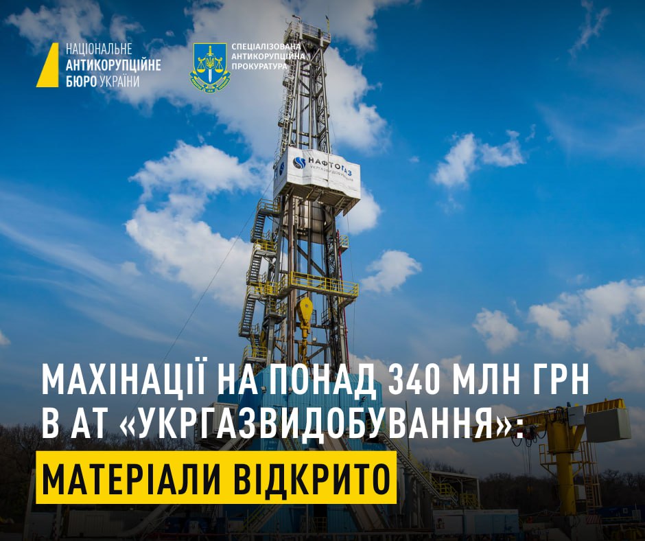 Зловживання під час газовидобутку на понад 340 млн грн: слідство завершено