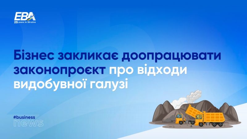 EBA: Законопроєкт про відходи видобувної галузі варто доопрацювати