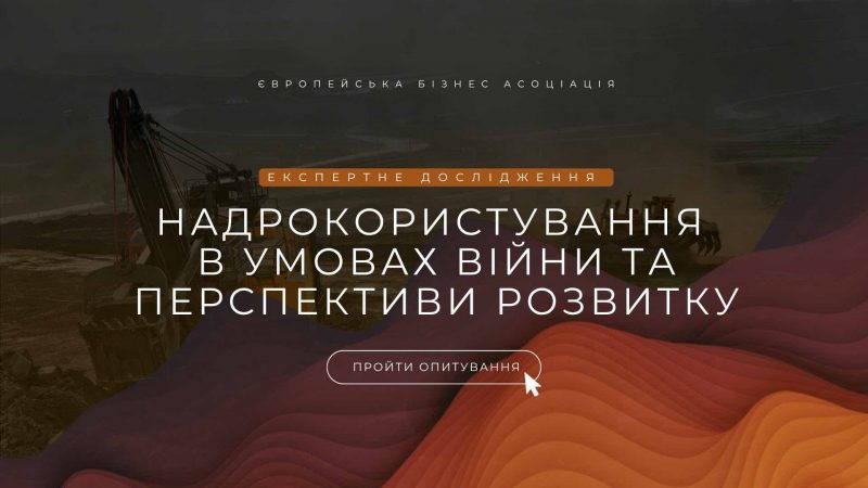 Комітет надрокористування ЕВА запрошує долучитися до експертного дослідження