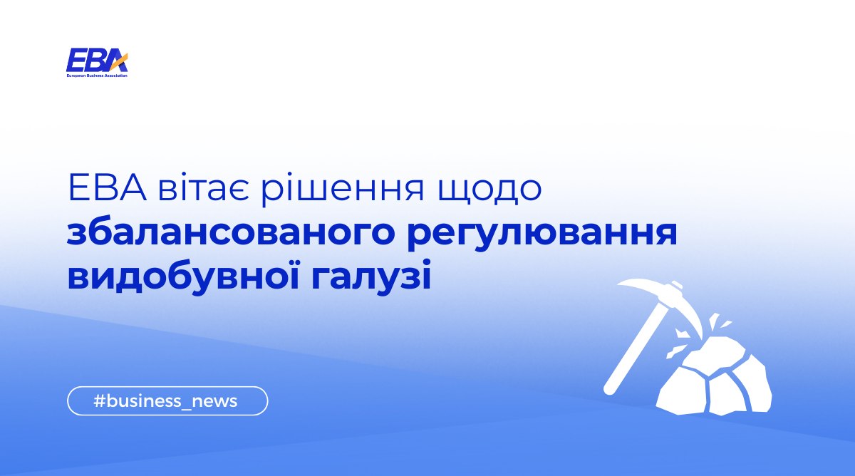 EBA вітає рішення щодо збалансованого регулювання видобувної галузі