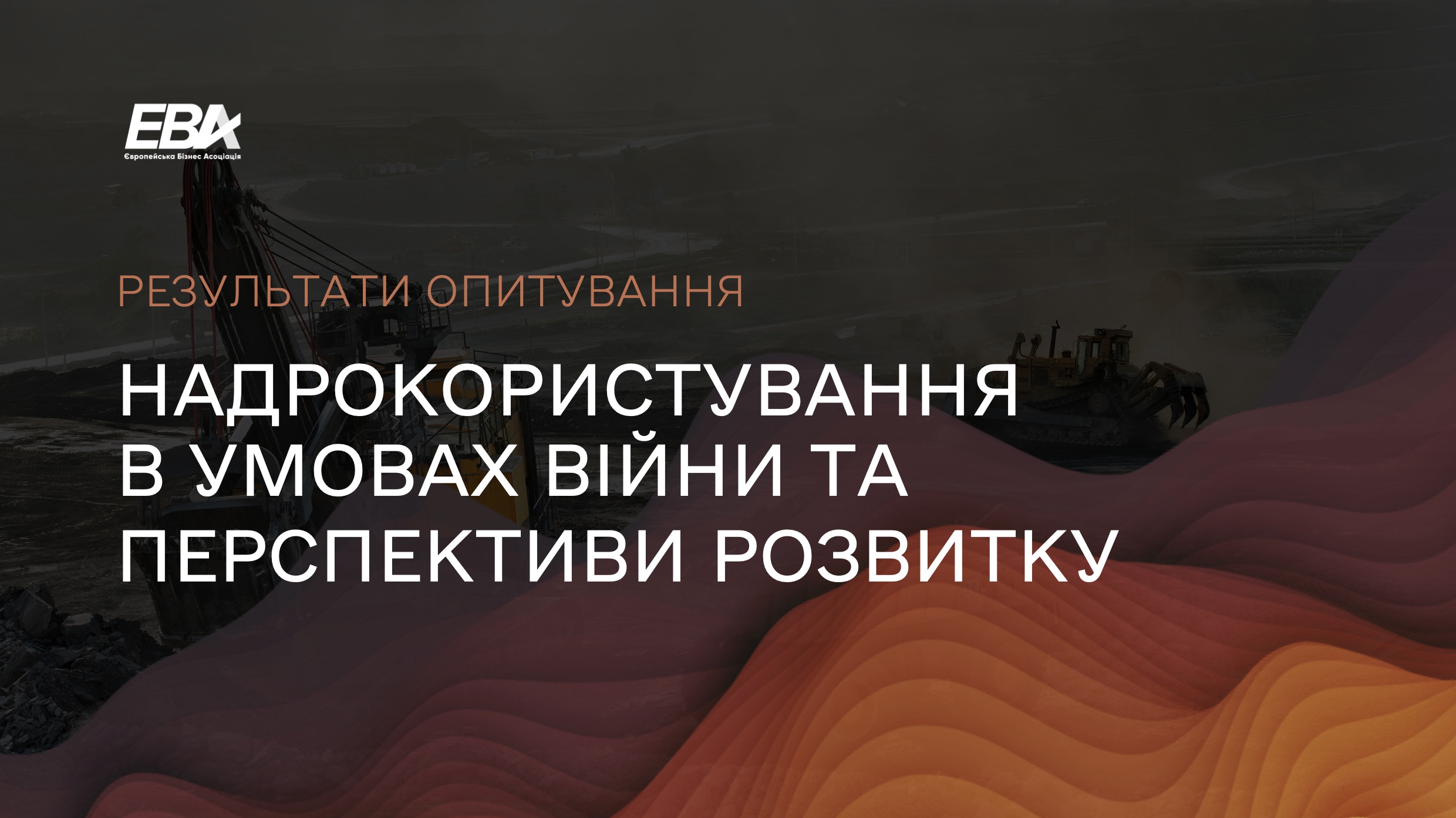 68% опитаних компаній продовжують інвестувати в українські надра – EBA
