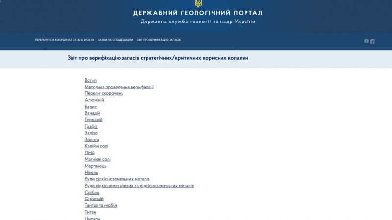 Запаси критичних і стратегічних копалин в Україні – верифікували