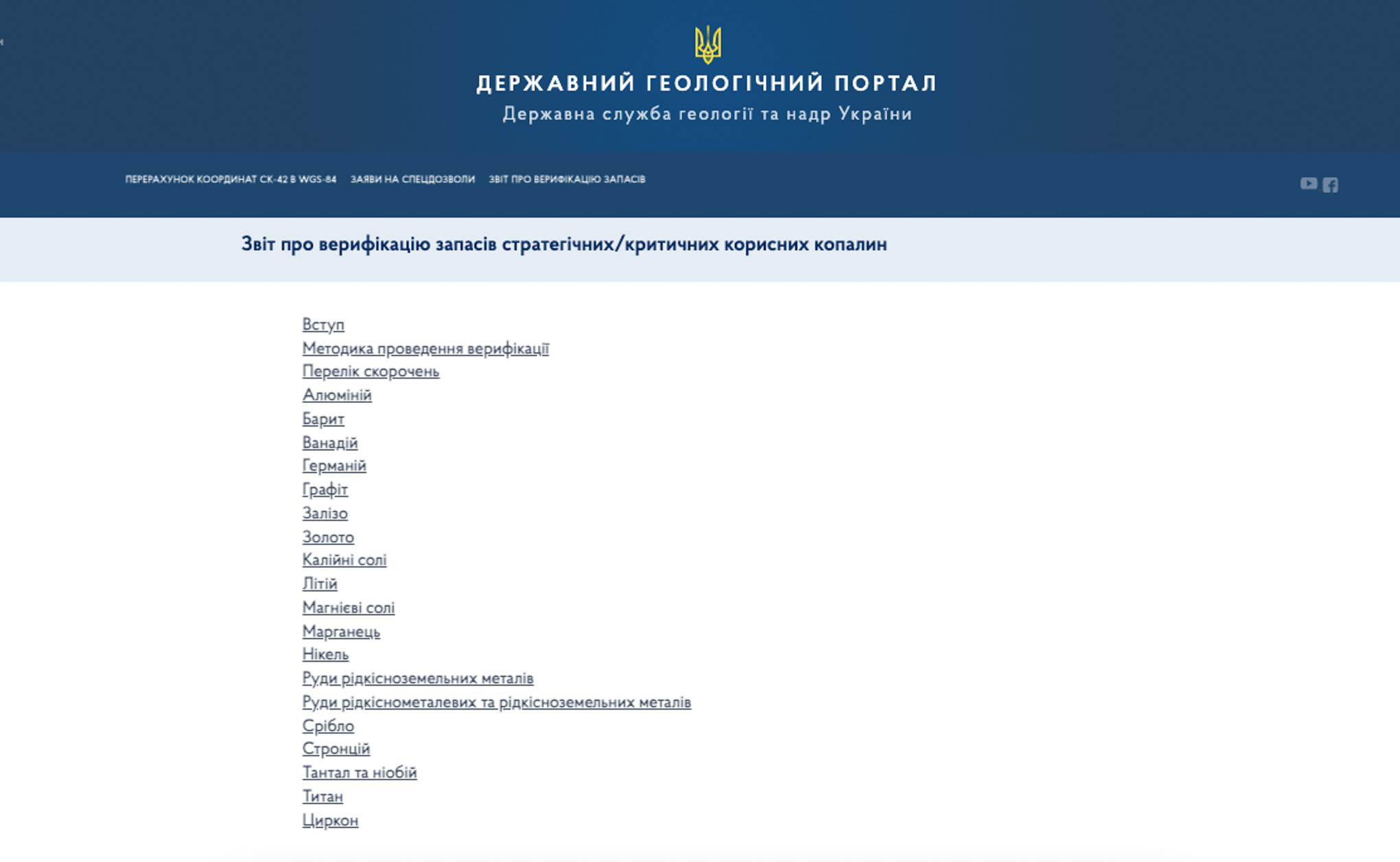 Запаси критичних і стратегічних копалин в Україні – верифікували