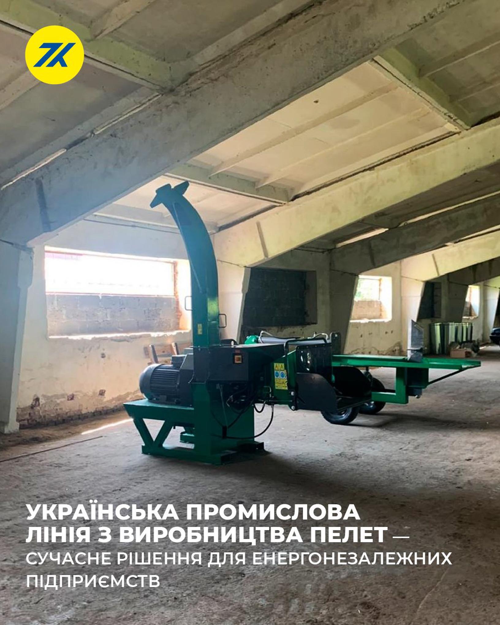 Тернопільський кар’єр виставив на продаж комплекс для виробництва деревних пелет