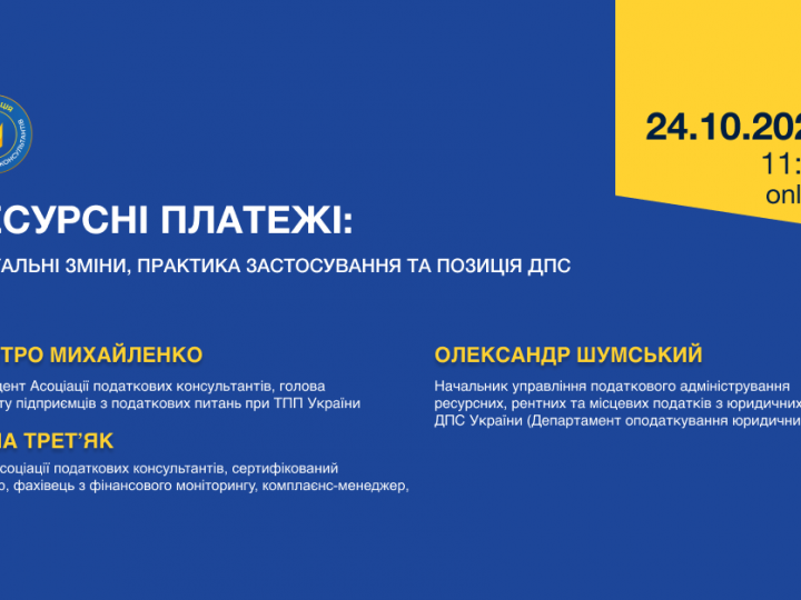 Ресурсні платежі: актуальні зміни, практика застосування та позиція ДПС (Анонс онлайн-конференції)
