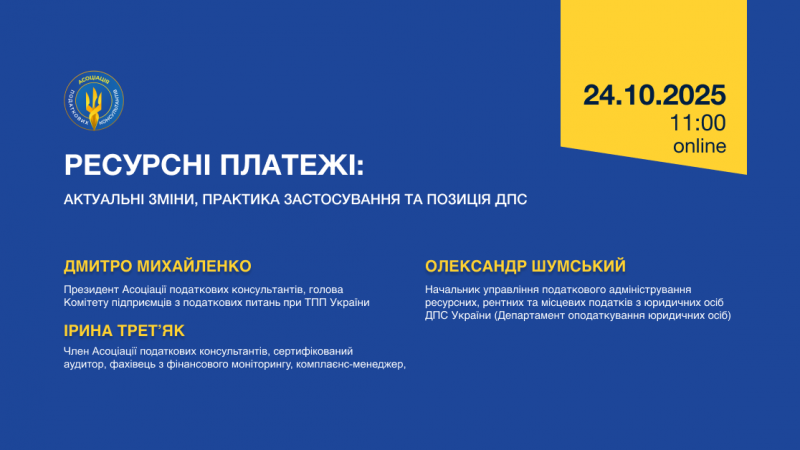 Ресурсні платежі: актуальні зміни, практика застосування та позиція ДПС (Анонс онлайн-конференції)