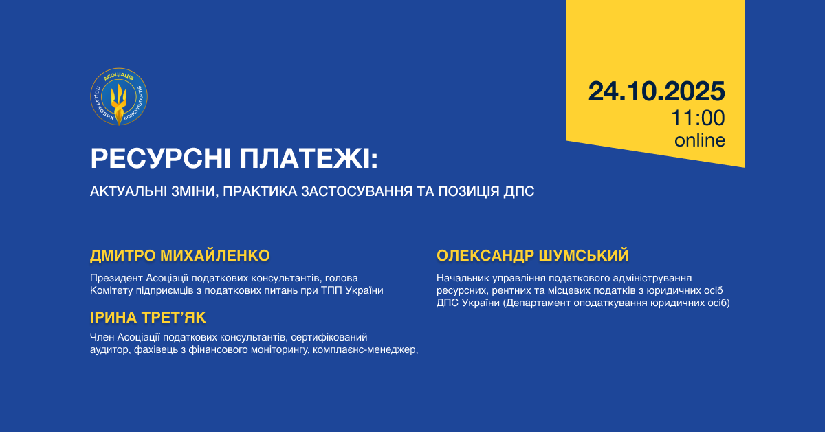 Ресурсні платежі: актуальні зміни, практика застосування та позиція ДПС (Анонс онлайн-конференції)