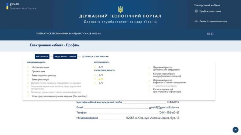 Держгеонадра: Звітування за формою 6-ГР доступне в е-кабінеті надрокористувача