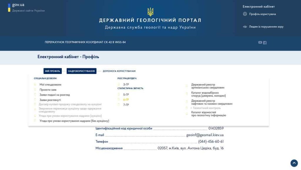 Держгеонадра: Звітування за формою 6-ГР доступне в е-кабінеті надрокористувача