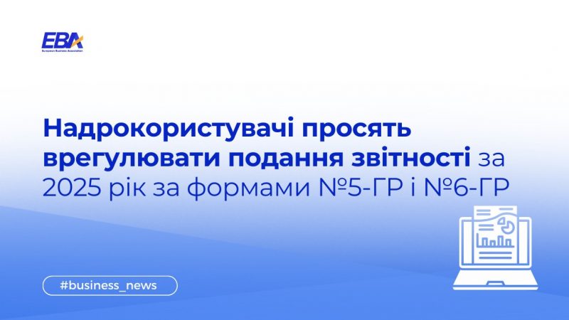 EBA: Надрокористувачі просять врегулювати подання звітності за формами 5-ГР і 6-ГР