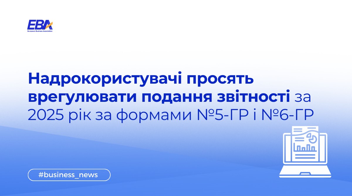 EBA: Надрокористувачі просять врегулювати подання звітності за формами 5-ГР і 6-ГР