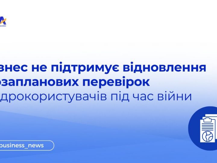 EBA: Бізнес не підтримує відновлення позапланових перевірок надрокористувачів