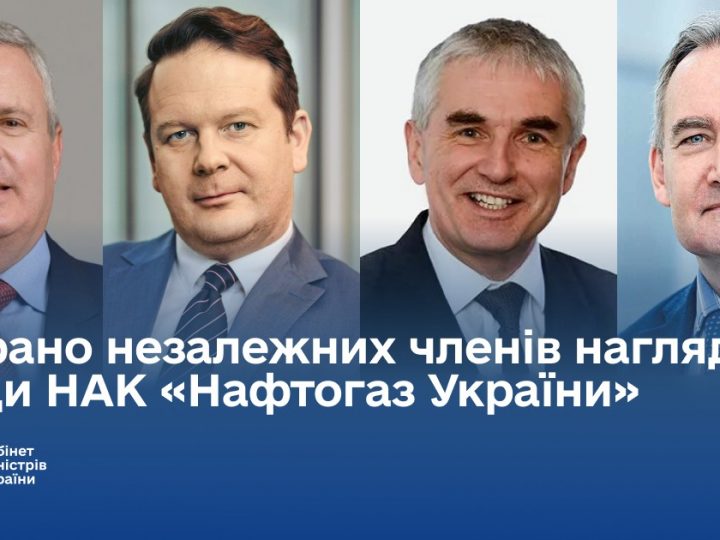 Оновлено наглядову раду Нафтогазу