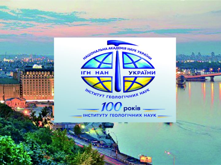 Міжнародна конференція до 100-річчя Інституту геологічних наук НАНУ (Анонс)