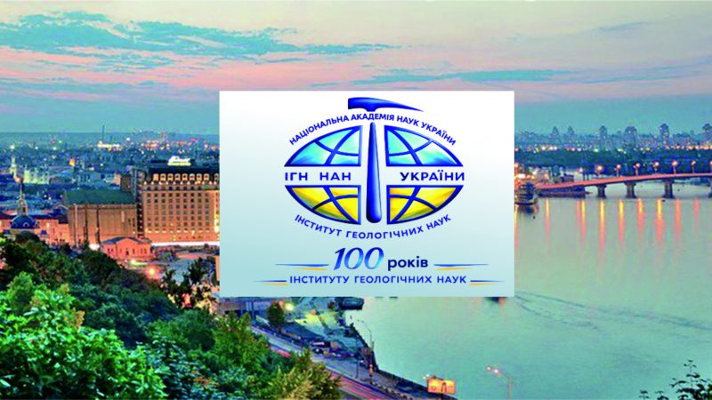 Міжнародна конференція до 100-річчя Інституту геологічних наук НАНУ (Анонс)
