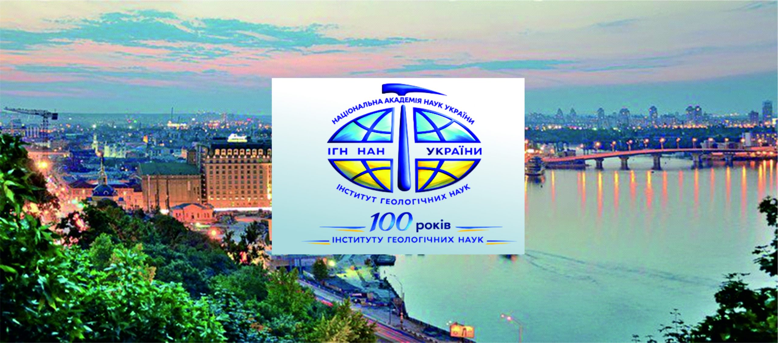 Міжнародна конференція до 100-річчя Інституту геологічних наук НАНУ (Анонс)
