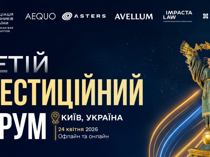 Асоціація правників України запрошує на Інвестиційний форум 