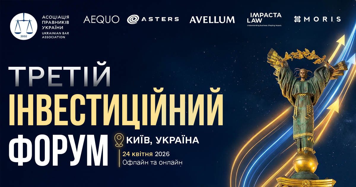 Асоціація правників України запрошує на Інвестиційний форум 