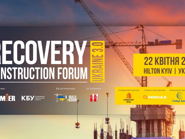 Встигніть долучитися до RECOVERY CONSTRUCTION FORUM UKRAINE 3.0
