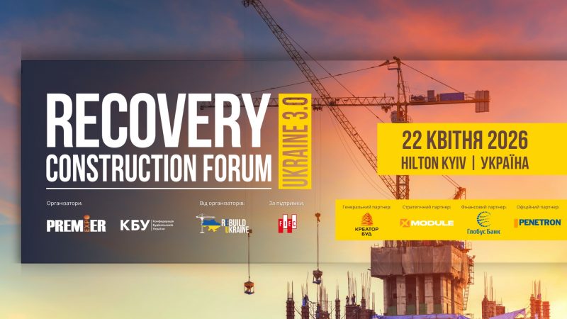 Встигніть долучитися до RECOVERY CONSTRUCTION FORUM UKRAINE 3.0