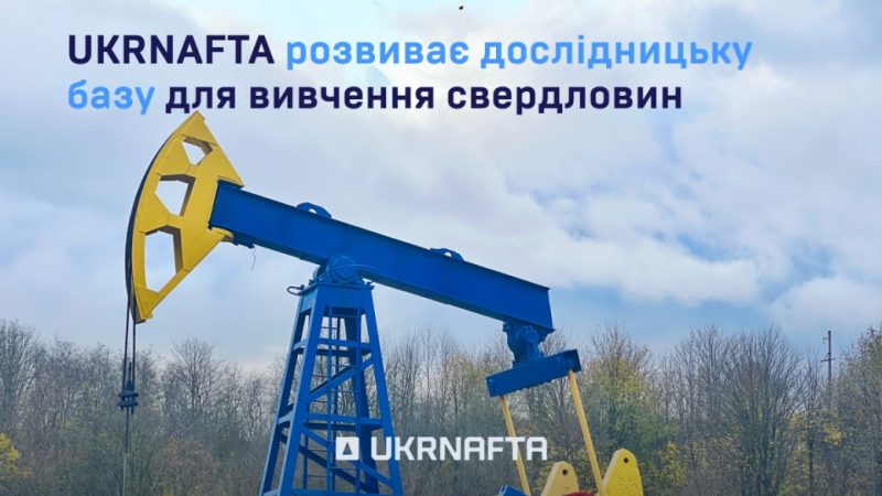 Укрнафта досліджуватиме свердловини і пластові флюїди новим обладнанням