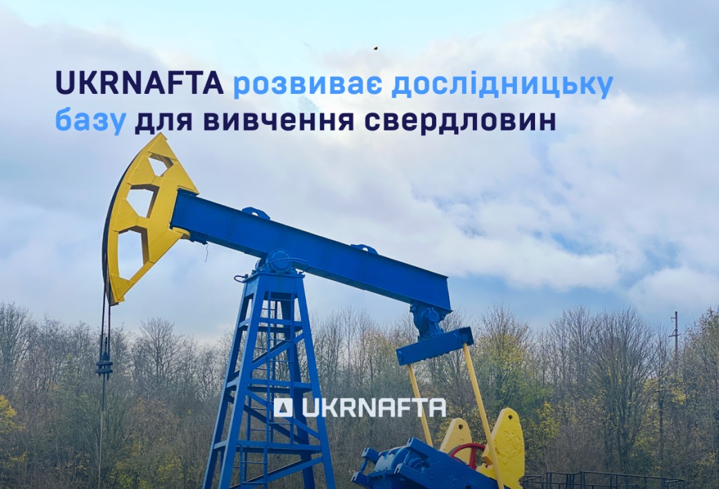 Укрнафта досліджуватиме свердловини і пластові флюїди новим обладнанням