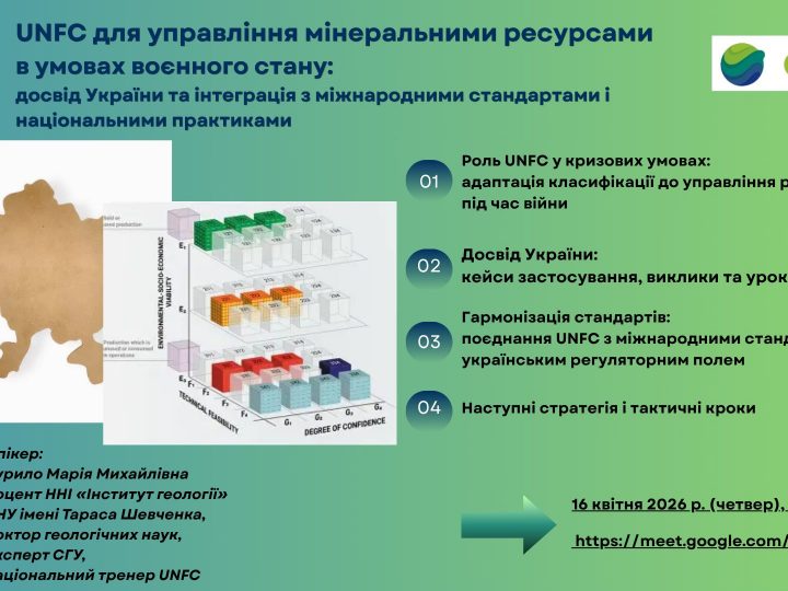Спілка геологів України запрошує на вебінар Марії Курило про UNFC