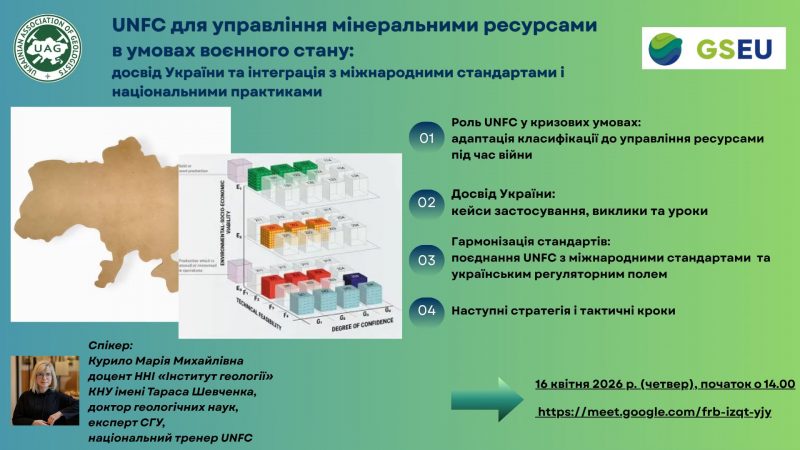 Спілка геологів України запрошує на вебінар Марії Курило про UNFC