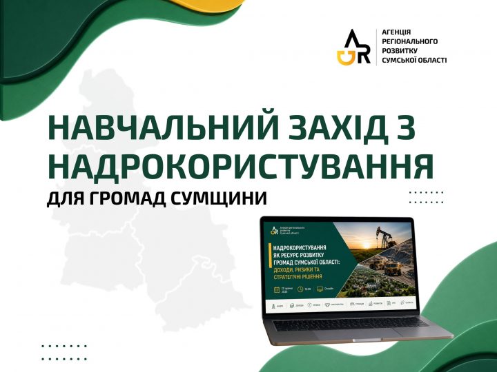 Надра та місцеві бюджети: громади Сумщини запрошуються на навчання