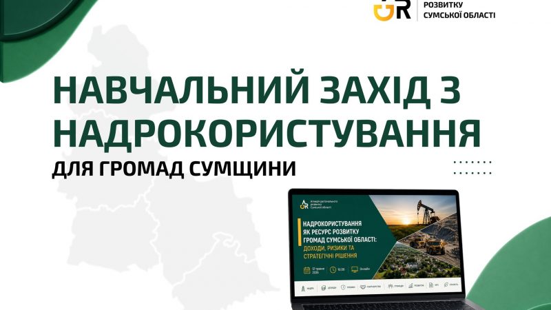 Надра та місцеві бюджети: громади Сумщини запрошуються на навчання