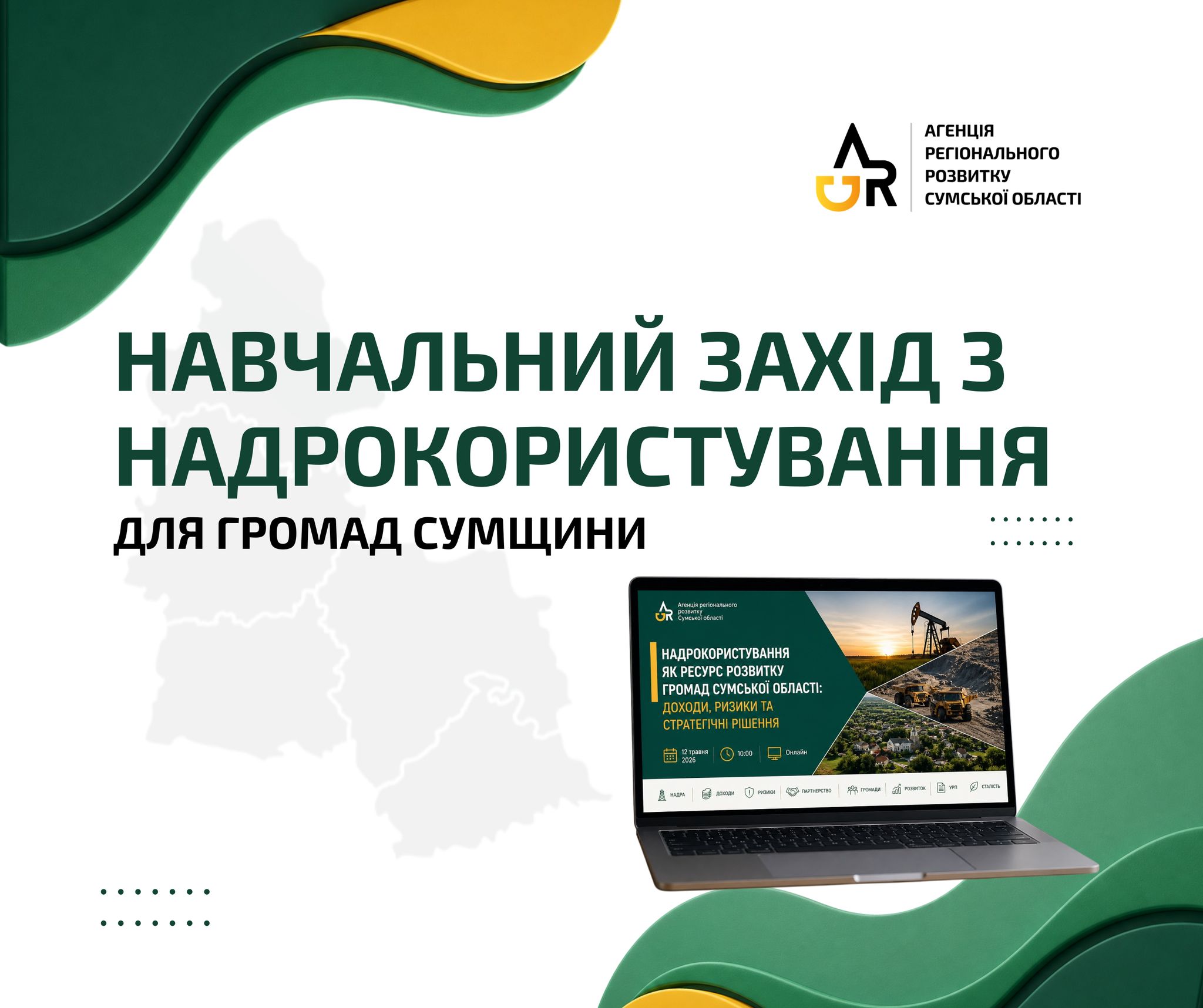 Надра та місцеві бюджети: громади Сумщини запрошуються на навчання