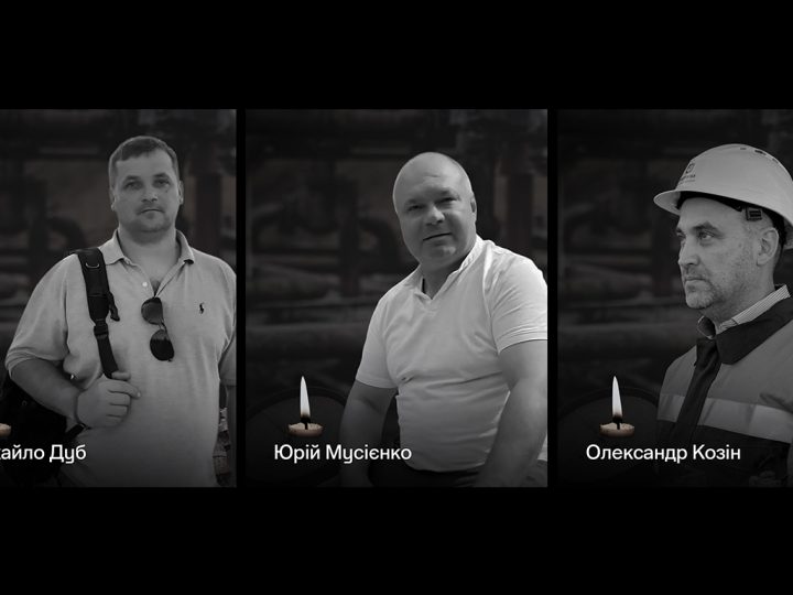 Олександр Козін, Юрій Мусієнко, Михайло Дуб — газовики, які загинули від атаки росіян