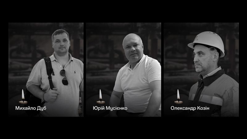 Олександр Козін, Юрій Мусієнко, Михайло Дуб — газовики, які загинули від атаки росіян