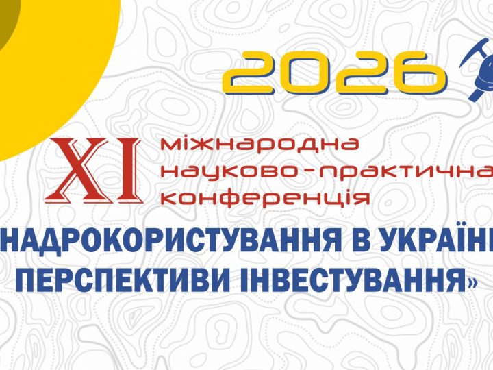 Розпочалася підготовка до XI Міжнародної конференції ДКЗ «Надрокористування в Україні. Перспективи інвестування»