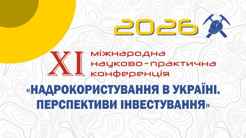 Розпочалася підготовка до XI Міжнародної конференції ДКЗ «Надрокористування в Україні. Перспективи інвестування»